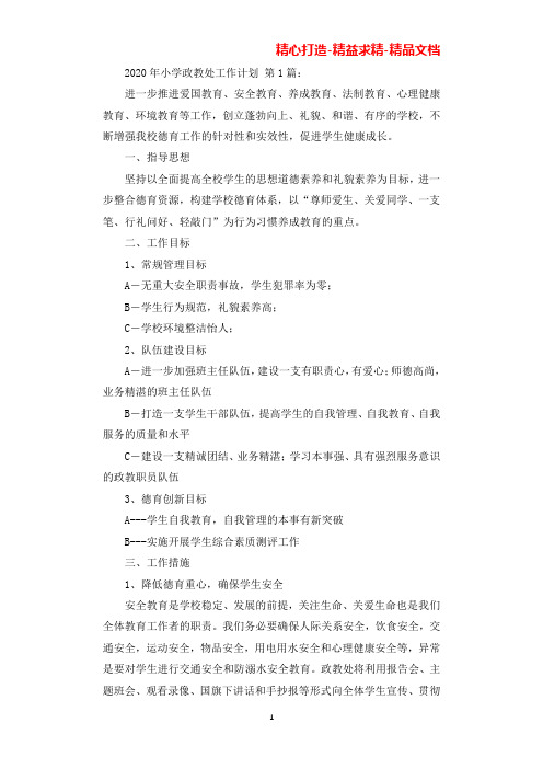 2020年小学政教处工作计划(15篇)(可直接编辑使用).docx
