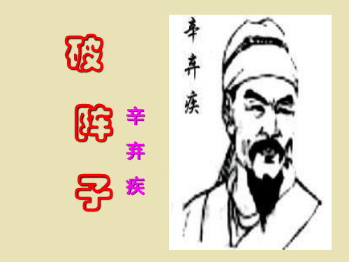 破阵子(辛弃疾)PPT教学课件