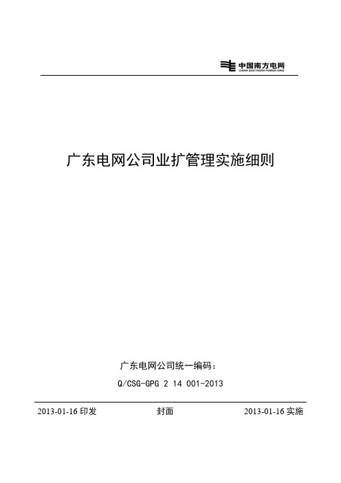 广东电网公司业扩管理实施细则