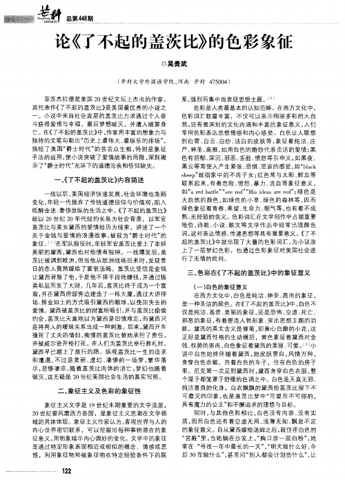论《了不起的盖茨比》的色彩象征