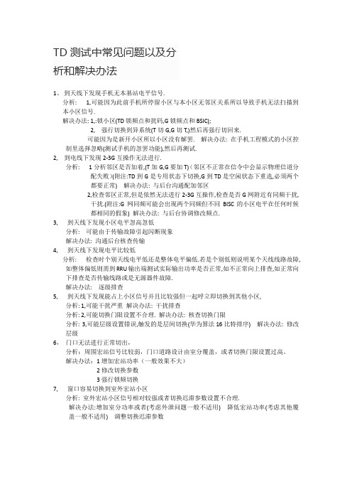 TD测试中常见问题以及分析和解决办法