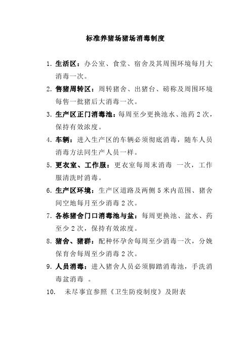 标准养猪场猪场消毒制度
