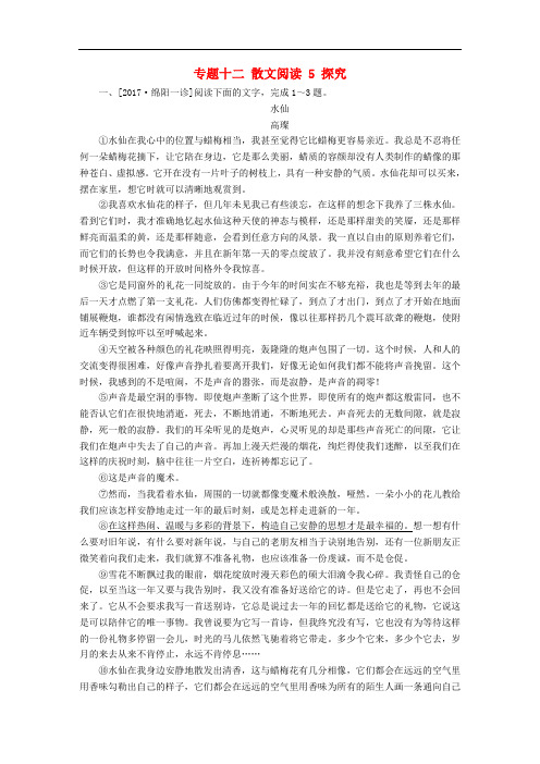 2018版高考语文一轮总复习 专题十二 散文阅读 5 探究课后对点集训