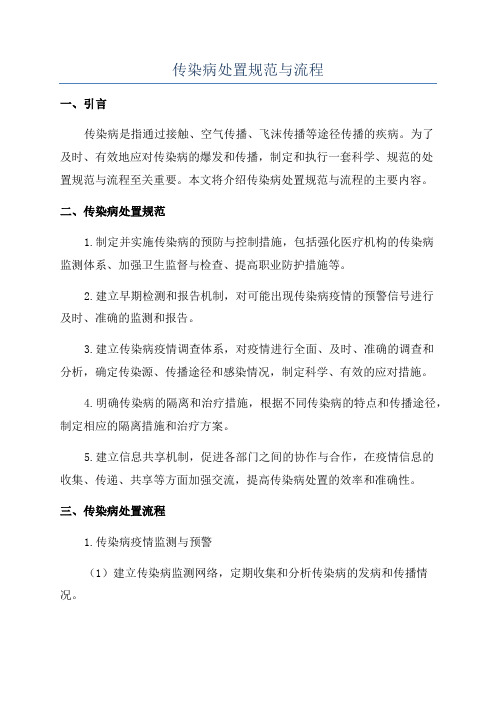 传染病处置规范与流程
