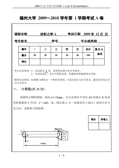 2009年12月材力试卷(08土木)A卷by-Luoweilin-2