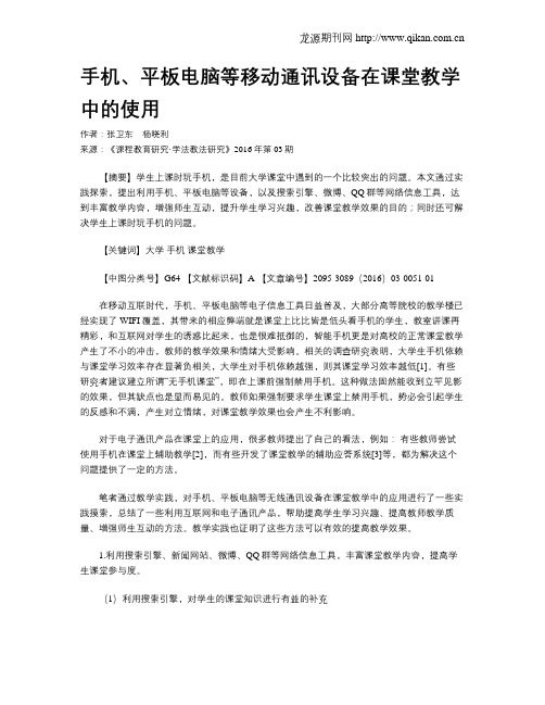 手机、平板电脑等移动通讯设备在课堂教学中的使用