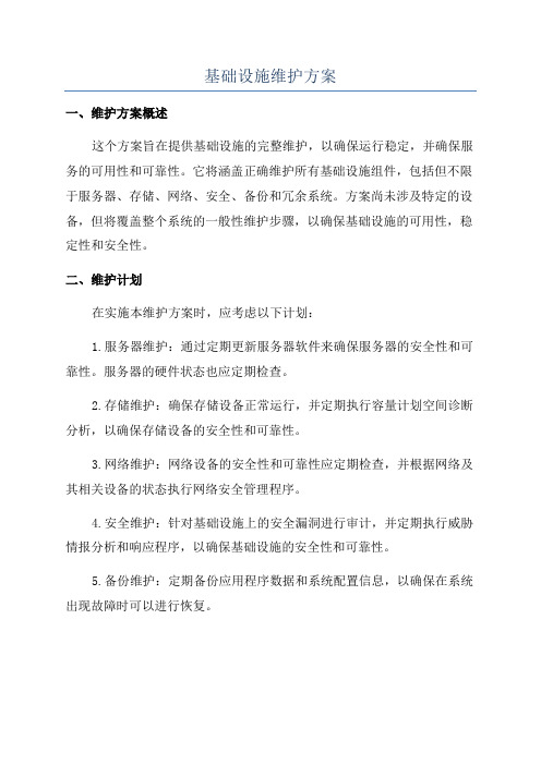 基础设施维护方案