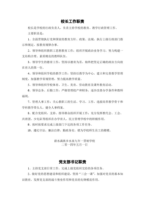 水泉学校各类职责