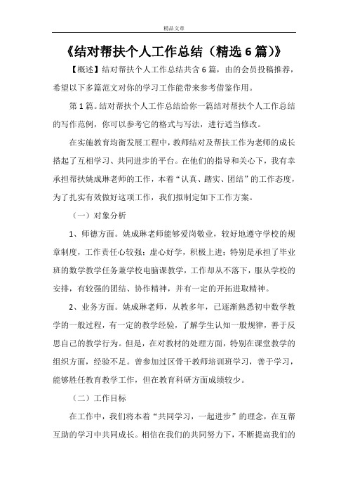 《结对帮扶个人工作总结(精选6篇)》