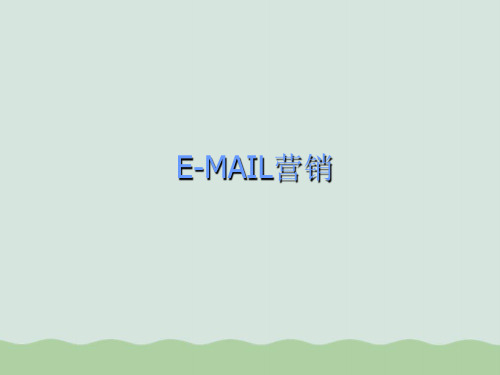 E-mail营销方法与操作步骤PPT(共22页)