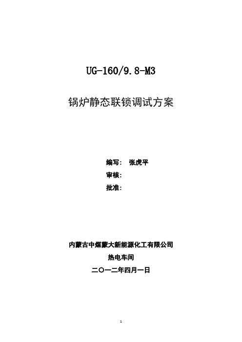 锅炉联锁调试方案汇总