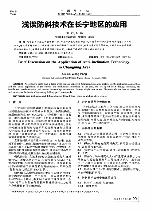 浅谈防斜技术在长宁地区的应用