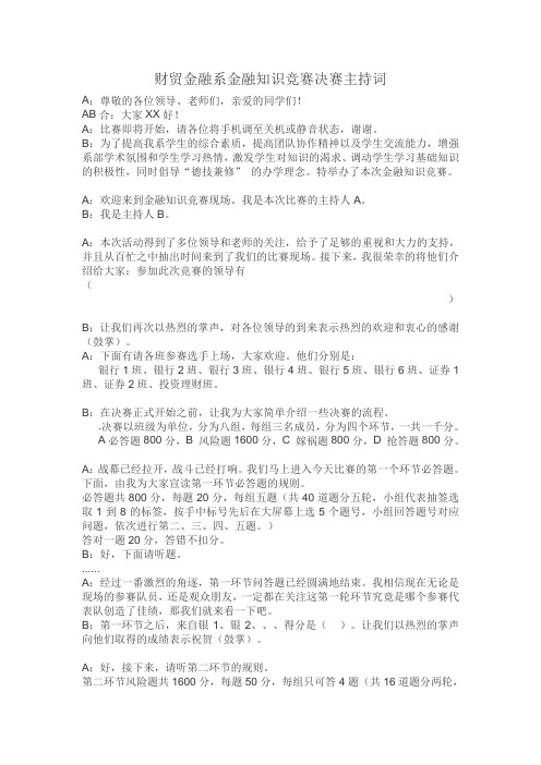 金融知识竞赛决赛主持词