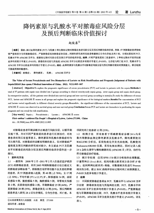 降钙素原与乳酸水平对脓毒症风险分层及预后判断临床价值探讨