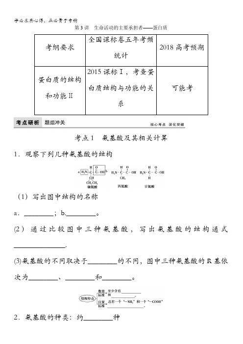 2018版高考生物(全国)一轮复习教师用书：第1单元第3讲 生命活动的主要承担者——蛋白质含答案