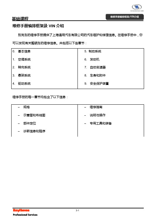 LSG上汽通用维修手册编排框架及VIN介绍