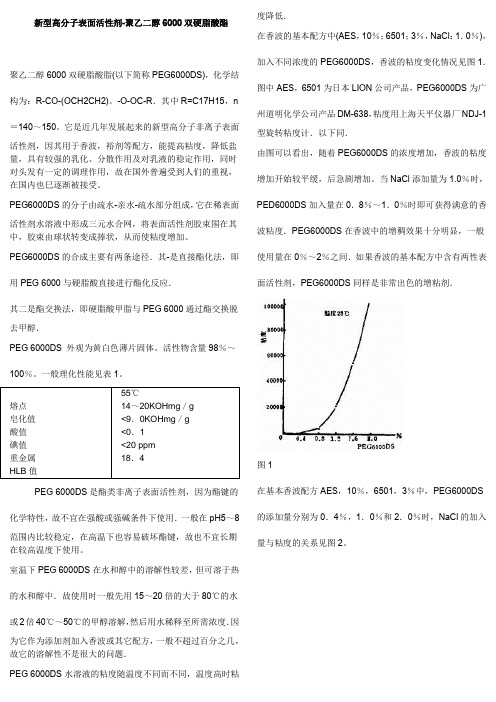 新型高分子表面活性剂-聚乙二醇6000双硬脂酸酯