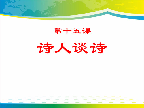《诗人谈诗》PPT【完美版课件】