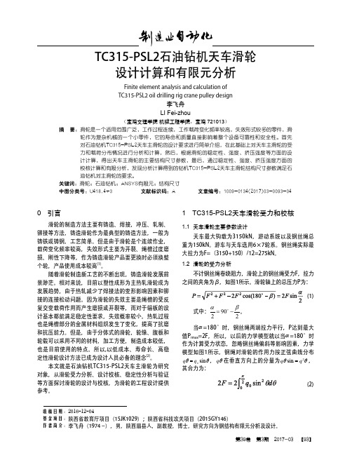 TC315-PSL2石油钻机天车滑轮设计计算和有限元分析