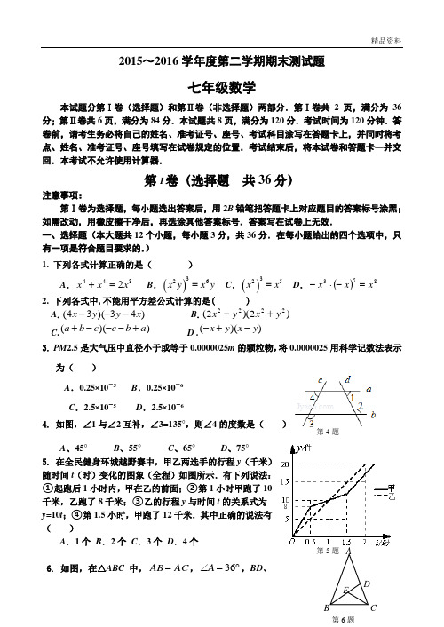 【新】北师大版七年级数学下册期末试题及答案
