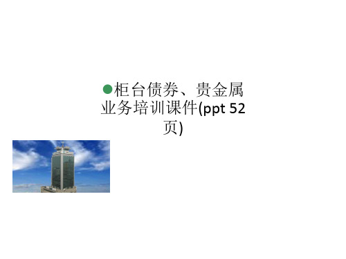 柜台债券、贵金属业务培训课件(ppt 52页)