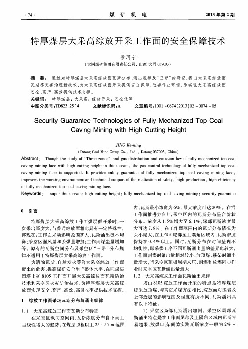 特厚煤层大采高综放开采工作面的安全保障技术