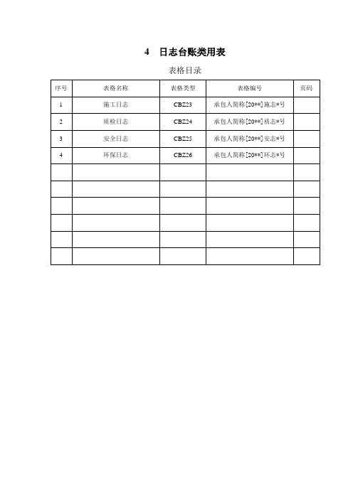 4日志台账类用表