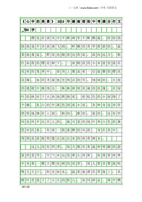 中考写景作文：《心中的美景》2010年湖南邵阳中考满分作文_750字