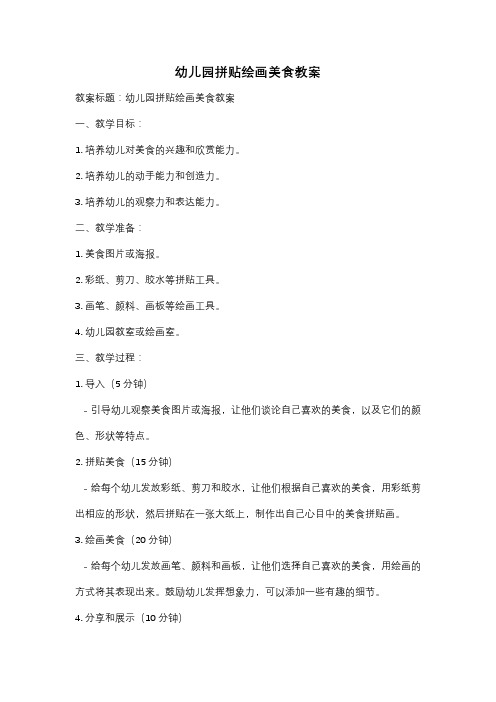 幼儿园拼贴绘画美食教案