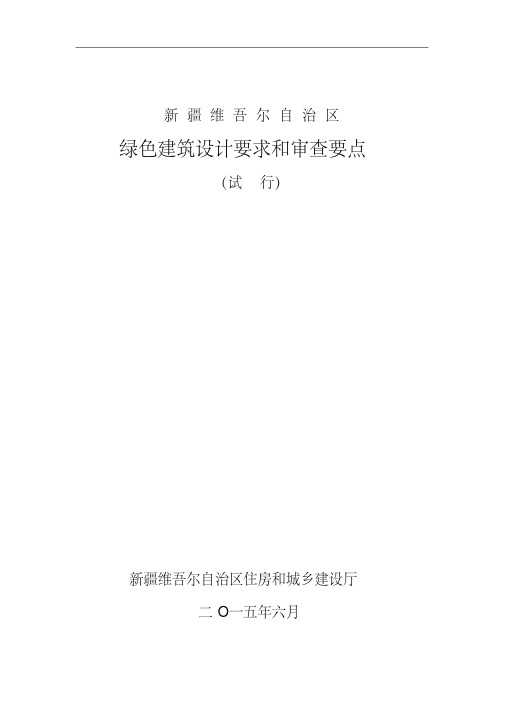 绿色建筑设计要求和审查要点.doc