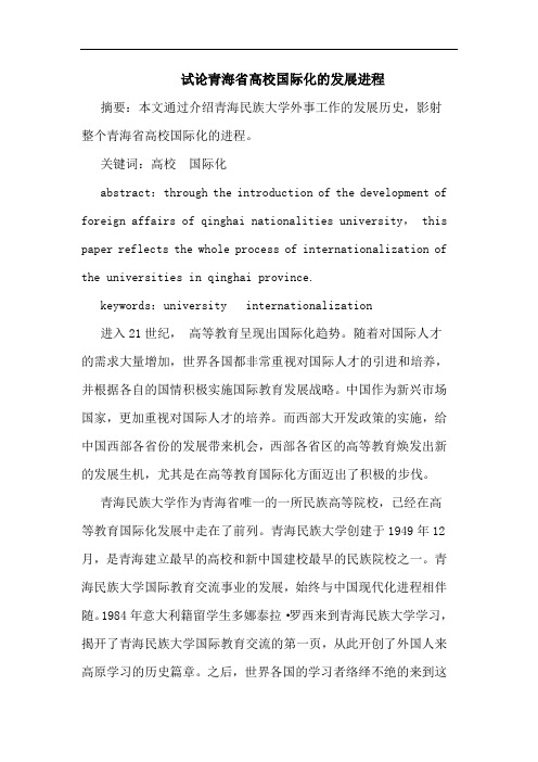青海省高校国际化的发展进程论文