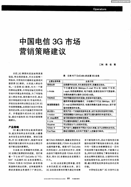 中国电信3G市场营销策略建议