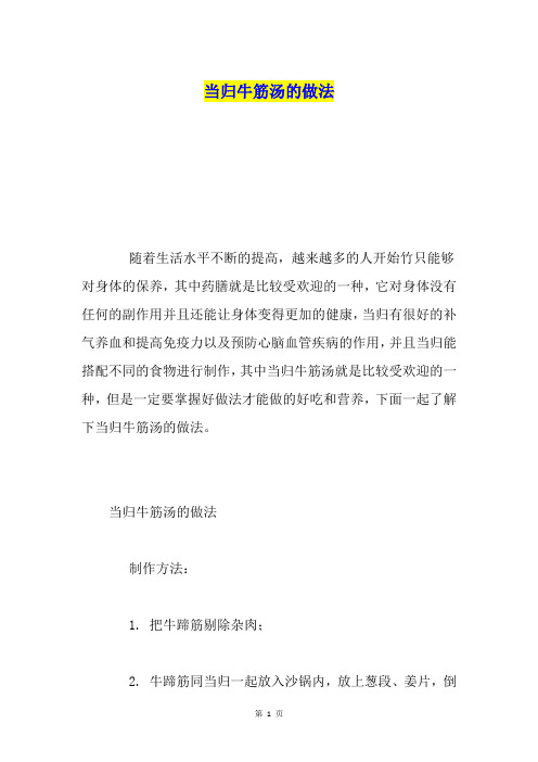 当归牛筋汤的做法