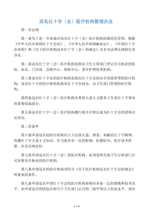 冠名红十字(会)医疗机构管理办法