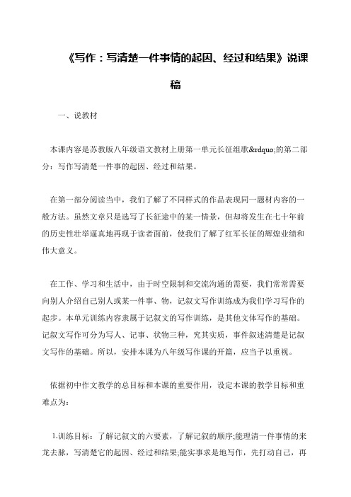 《写作：写清楚一件事情的起因、经过和结果》说课稿