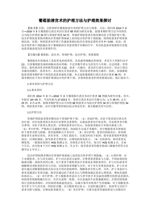 葡萄胎清宫术的护理方法与护理效果探讨