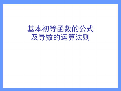 基本初等函数的公式和导数的运算法则