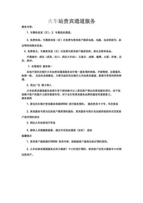 火车站贵宾通道服务