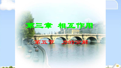 物理必修1人教版3.5力的分解 (共25张PPT)(优质版)