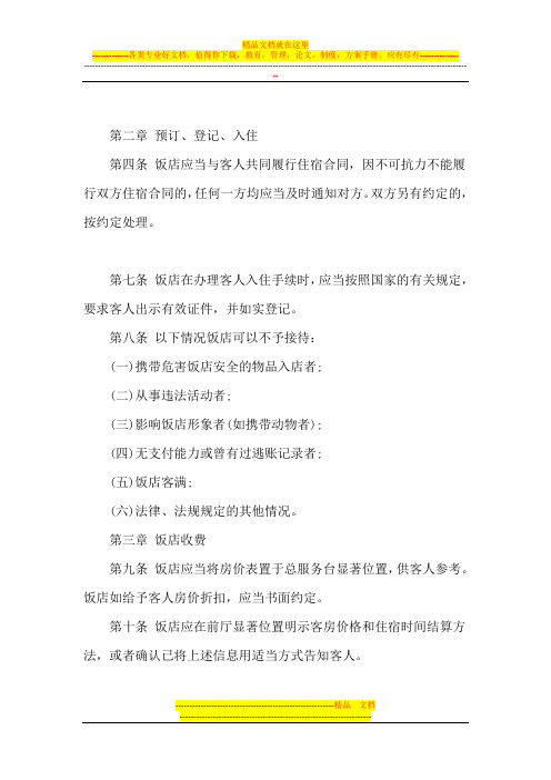 酒店综合资料→2010最新版中国旅游饭店行业规范(DOC_31页)