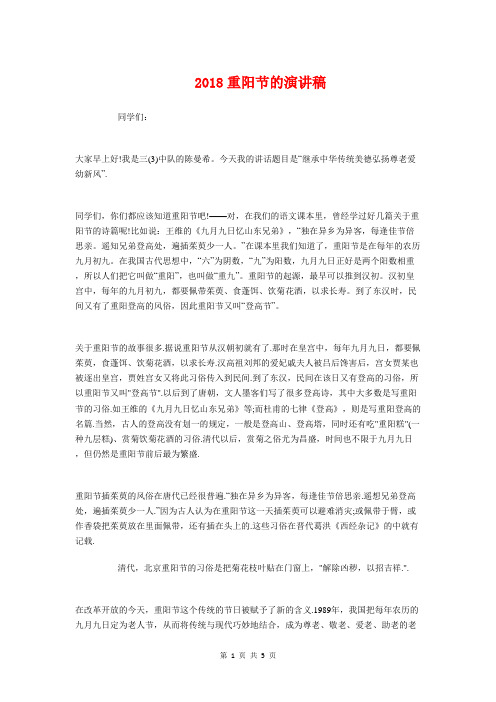 2018重阳节的演讲稿与2018重阳节老干部座谈会上的致词汇编