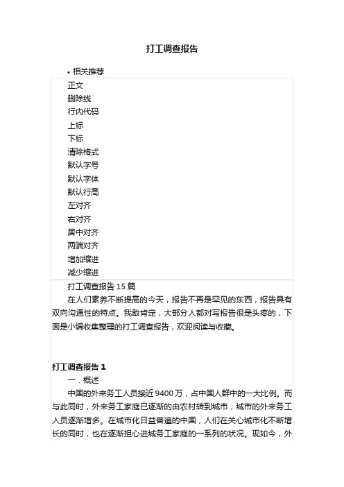打工调查报告