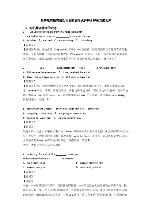 外研版英语英语动词的时态形式讲解含解析百度文库