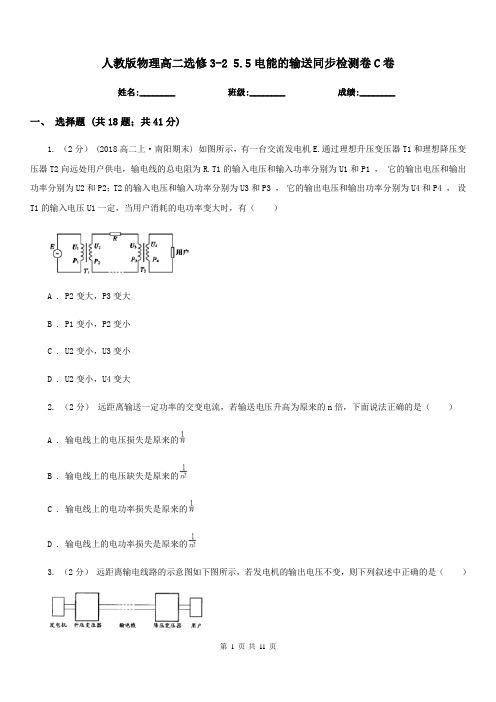 人教版物理高二选修3-2 5.5电能的输送同步检测卷C卷