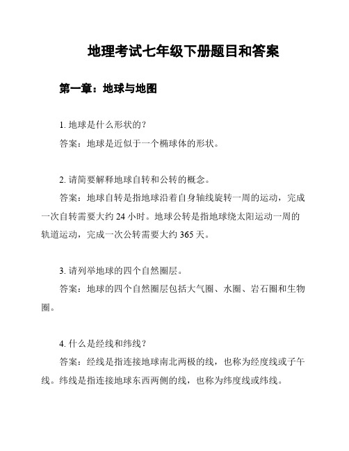 地理考试七年级下册题目和答案