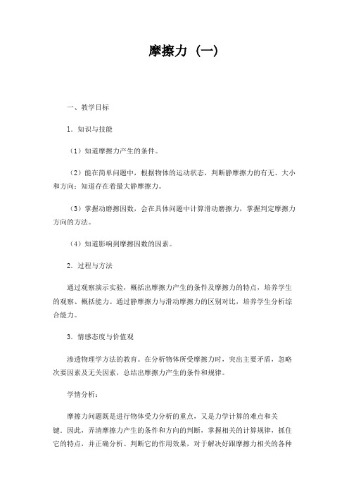 高中物理必修一教案-3.3 摩擦力27-人教版