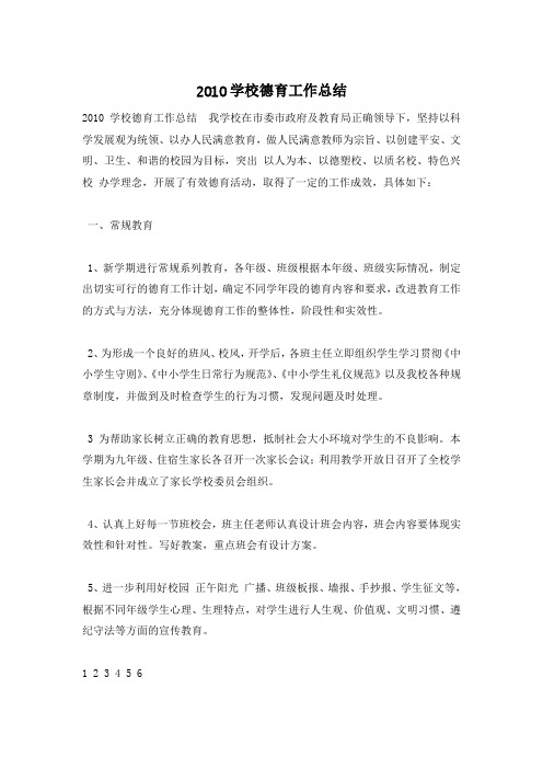 2010学校德育工作总结