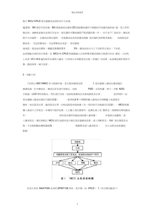 基于MCUCPLD变压器测试系统的设计与实现全文下载-