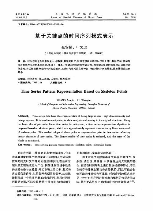 基于关键点的时间序列模式表示