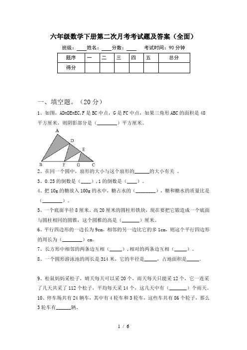 六年级数学下册第二次月考考试题及答案(全面)
